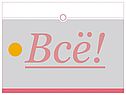 Всё!