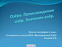 «Озёра» 6 класс