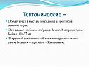 Образуются в местах опусканий и прогибов земной коры
