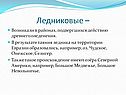 Возникали в районах, подвергшихся действию древнего оледенения