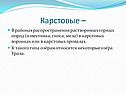В районах распространения растворимых горных пород
