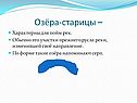 Озёра-старицы