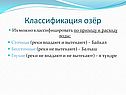 Их можно классифицировать по приходу и расходу воды