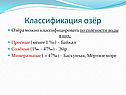 Озёра можно классифицировать по солености воды