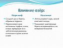 Влияние озёр