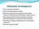 Ответьте на вопросы