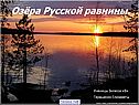 Озёра Русской равнины
