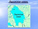 Ладожское озеро