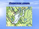 Онежское озеро