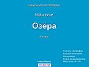 Озёра