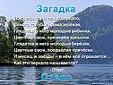 Загадка