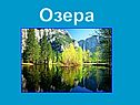 Озера