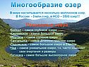 Многообразие озер