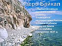 Озеро Байкал