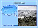 Озеро Ладожское
