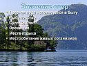 Значение озер