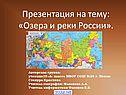 Озера и реки России