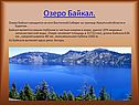 Озеро Байкал