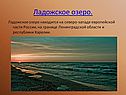 Ладожское озеро