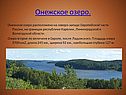 Онежское озеро