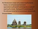 Известный остров Кижи