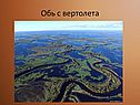 Обь с вертолета