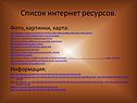 Список интернет ресурсов