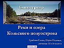 Озёра и реки Кольского полуострова