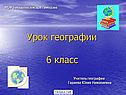 Урок географии 6 класс
