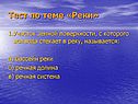 Тест по теме «Реки»