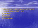 4.Внезапный и кратковременный подъем уровня воды в реке – это: а)