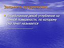 Закончить предложение…