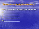 Закончить предложение…