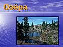 Озёра и реки