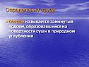 Определение озера