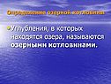 Углубления, в которых находятся озера, называются озерными котловинами