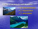 Типы озерных котловин: