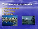 Типы озерных котловин: