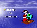 Спасибо за внимание