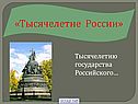 Тысячелетие России