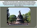 Памятник «Тысячелетие России»