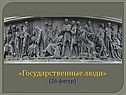 Государственные люди