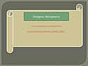 Ресурсы Интернета