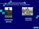 Памятники великим людям