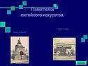 Памятники литейного искусства