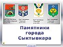 Памятники города Сыктывкара