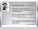 Памятник