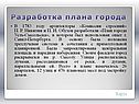 Разработка плана города
