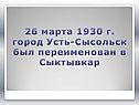 Город Усть-Сысольск