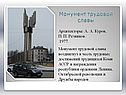Монумент трудовой славы